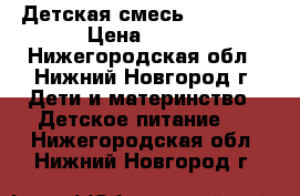 Детская смесь Similac2 › Цена ­ 300 - Нижегородская обл., Нижний Новгород г. Дети и материнство » Детское питание   . Нижегородская обл.,Нижний Новгород г.